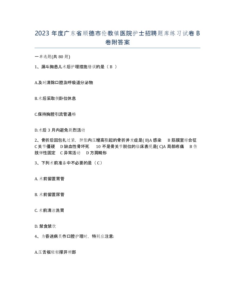 2023年度广东省顺德市伦教镇医院护士招聘题库练习试卷B卷附答案