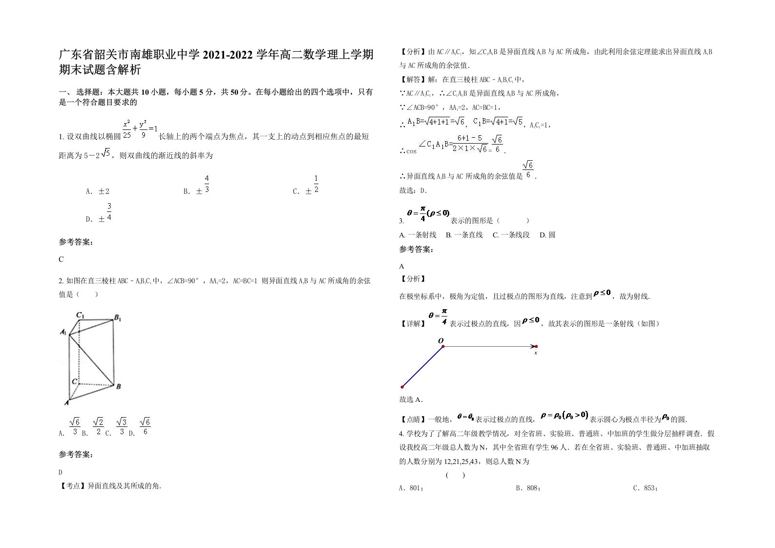 广东省韶关市南雄职业中学2021-2022学年高二数学理上学期期末试题含解析