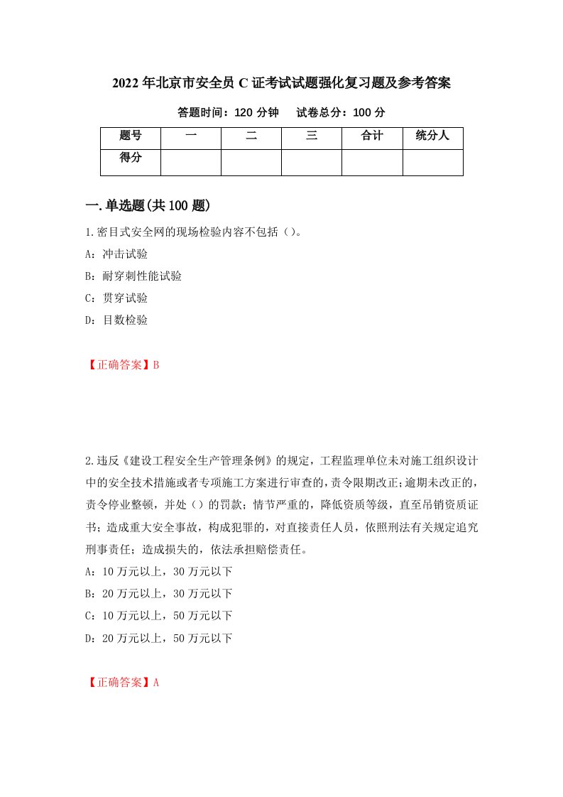 2022年北京市安全员C证考试试题强化复习题及参考答案13