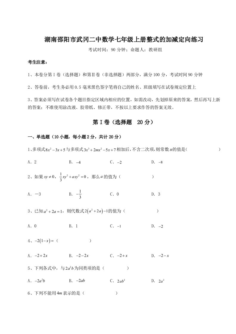 第一次月考滚动检测卷-湖南邵阳市武冈二中数学七年级上册整式的加减定向练习试卷（附答案详解）