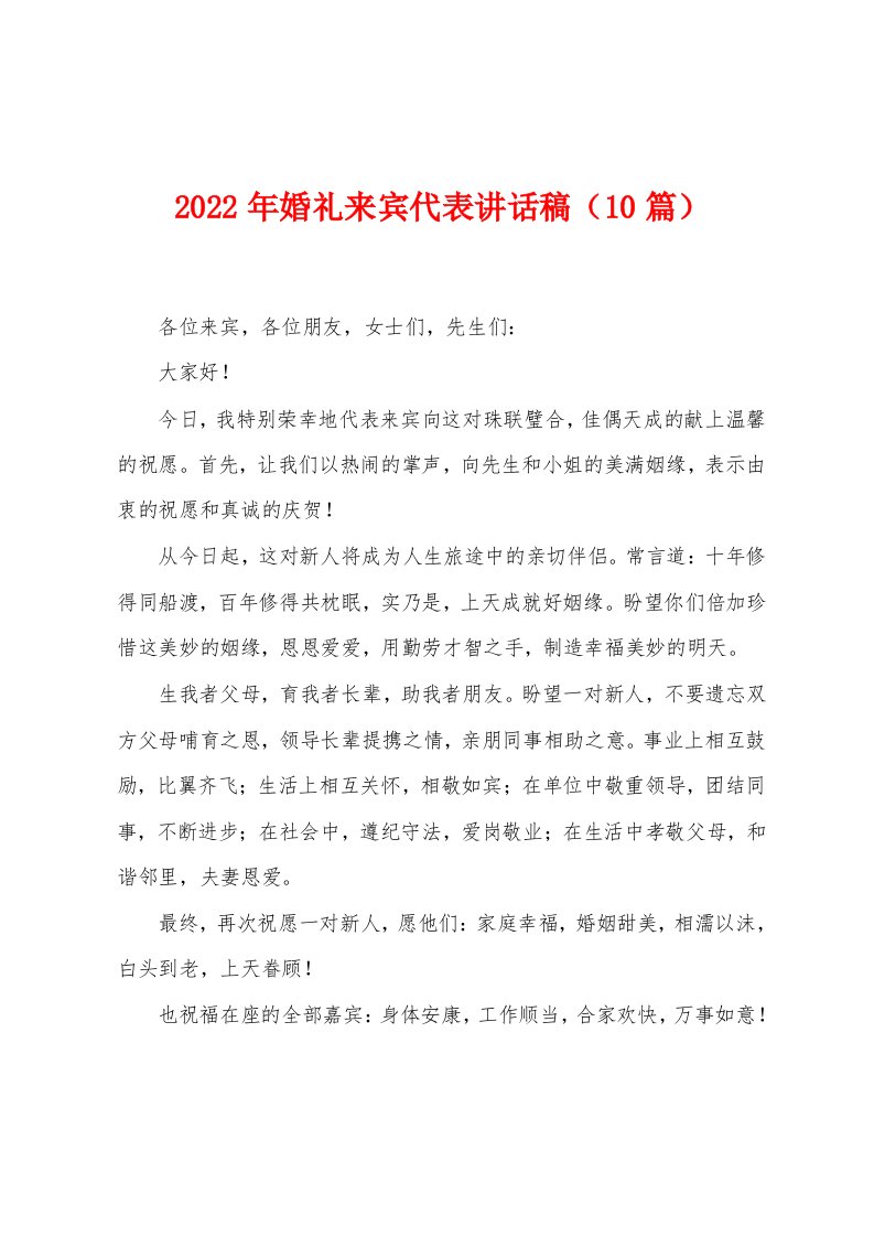 2023年婚礼来宾代表讲话稿（10篇）