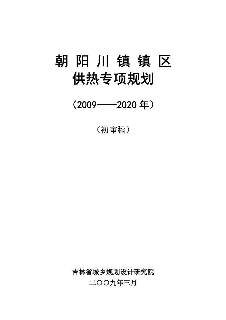 朝阳川镇镇区供热专项规划