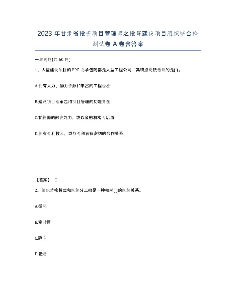 2023年甘肃省投资项目管理师之投资建设项目组织综合检测试卷A卷含答案