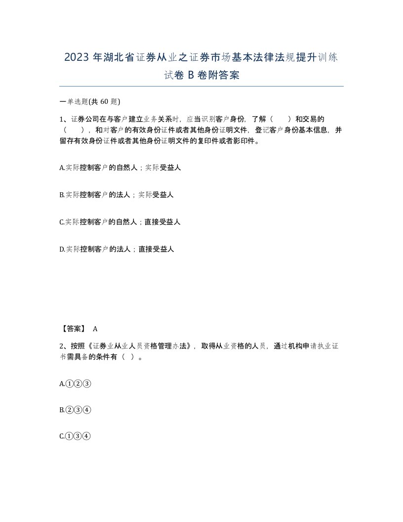 2023年湖北省证券从业之证券市场基本法律法规提升训练试卷B卷附答案