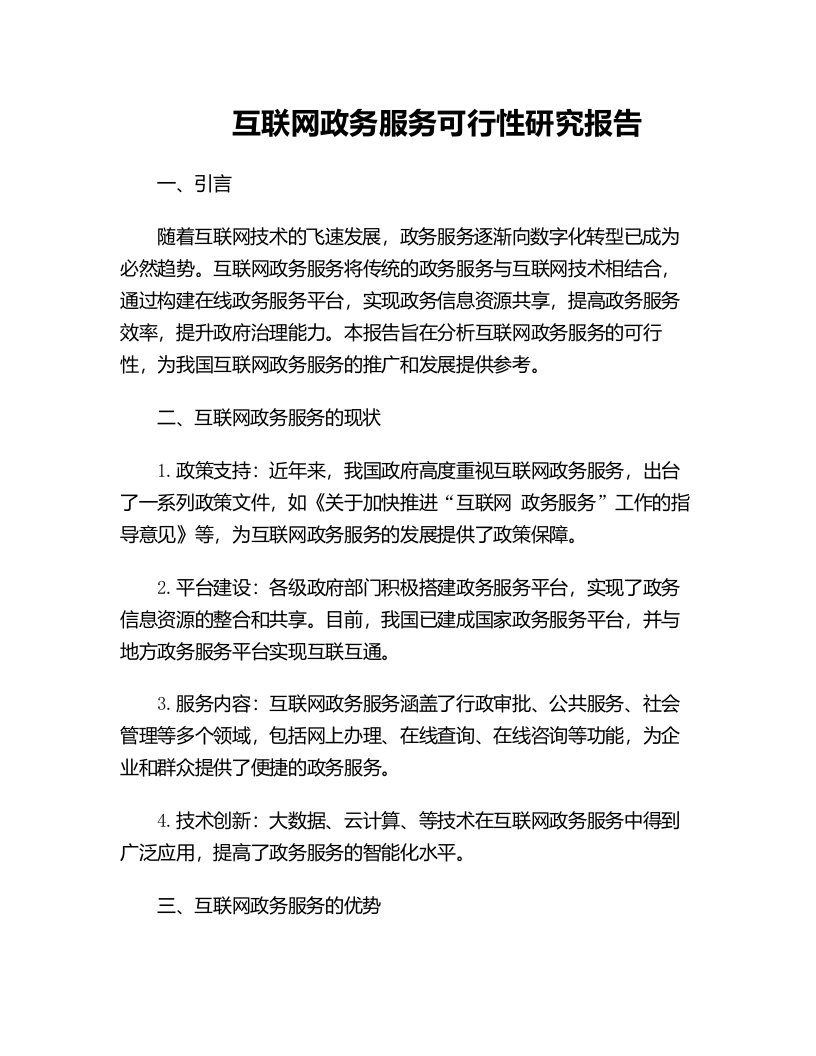 互联网政务服务可行性研究报告