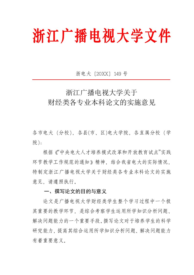 终端促销-浙江广播电视大学关于财经类各专业本科毕业论文的实施意见