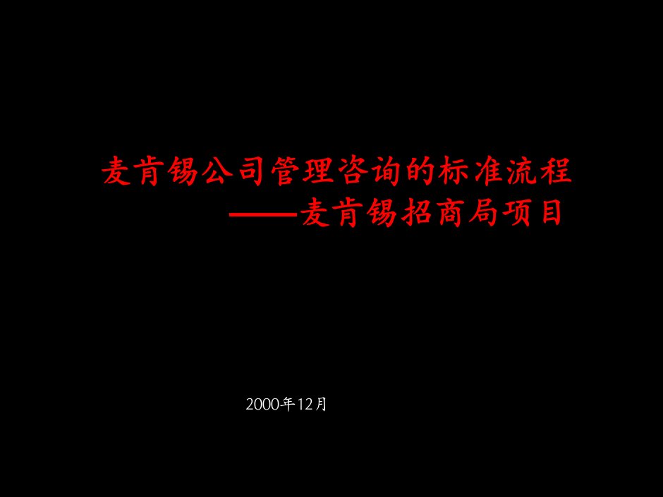 麦肯锡公司管理咨询的标准流程麦肯锡招商局项目