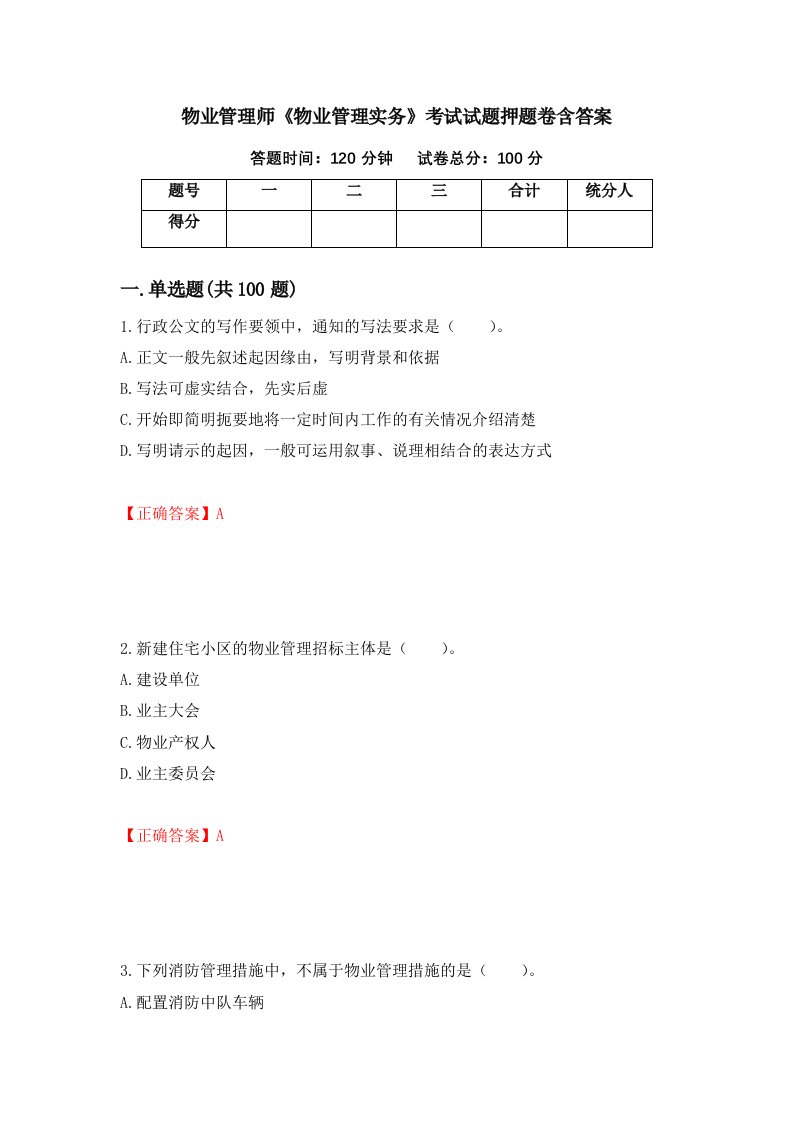 物业管理师物业管理实务考试试题押题卷含答案6