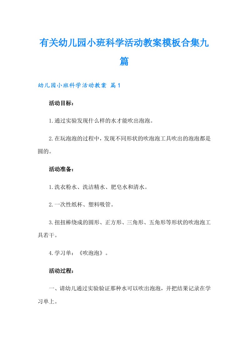 有关幼儿园小班科学活动教案模板合集九篇