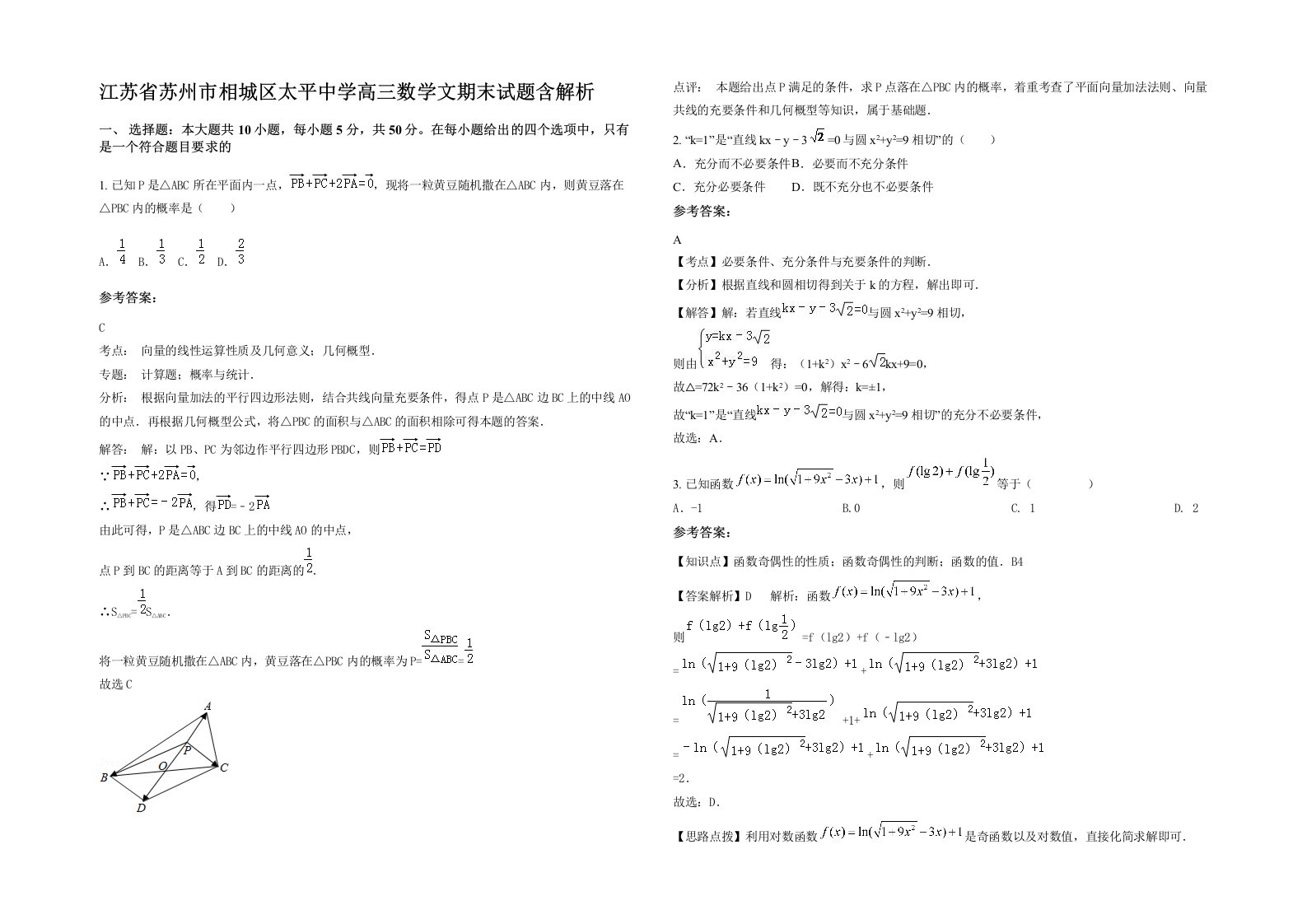 江苏省苏州市相城区太平中学高三数学文期末试题含解析