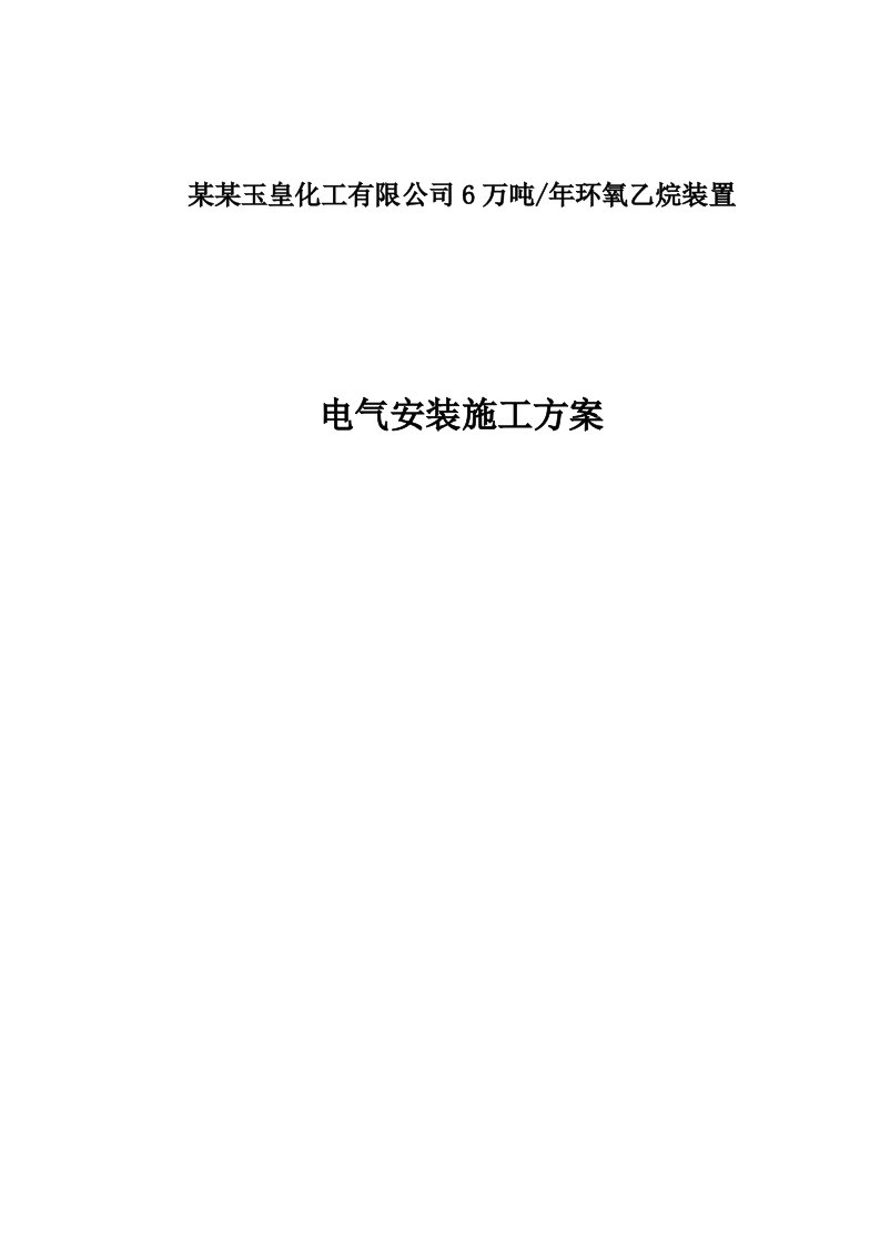 山东某化工厂环氧乙烷装置工程电气安装施工方案