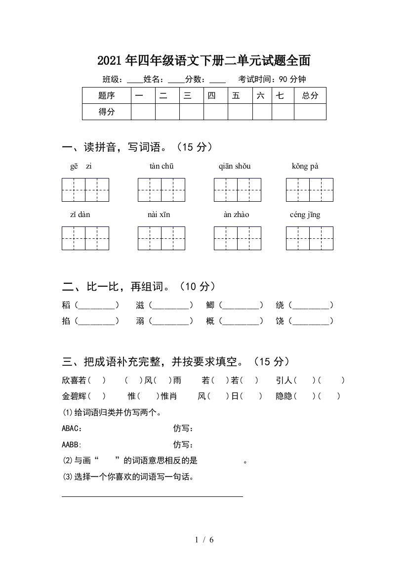 2021年四年级语文下册二单元试题全面