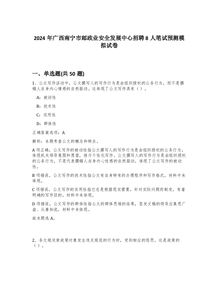 2024年广西南宁市邮政业安全发展中心招聘8人笔试预测模拟试卷-85