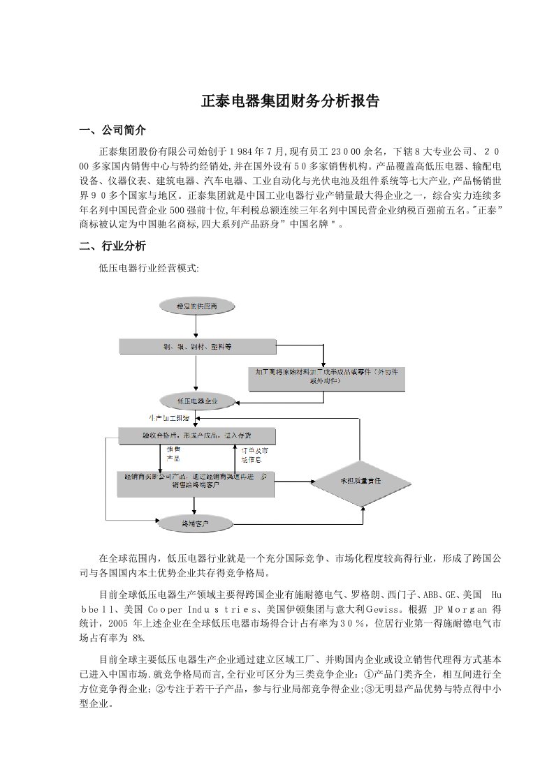 正泰电器财务分析报告