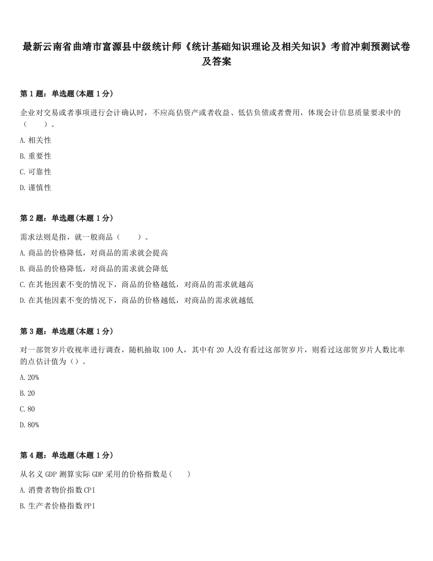 最新云南省曲靖市富源县中级统计师《统计基础知识理论及相关知识》考前冲刺预测试卷及答案