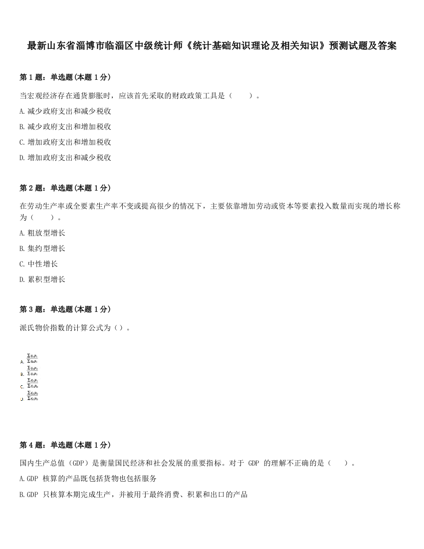 最新山东省淄博市临淄区中级统计师《统计基础知识理论及相关知识》预测试题及答案