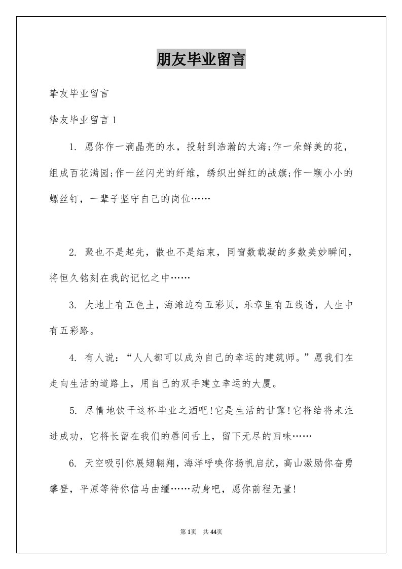 朋友毕业留言例文