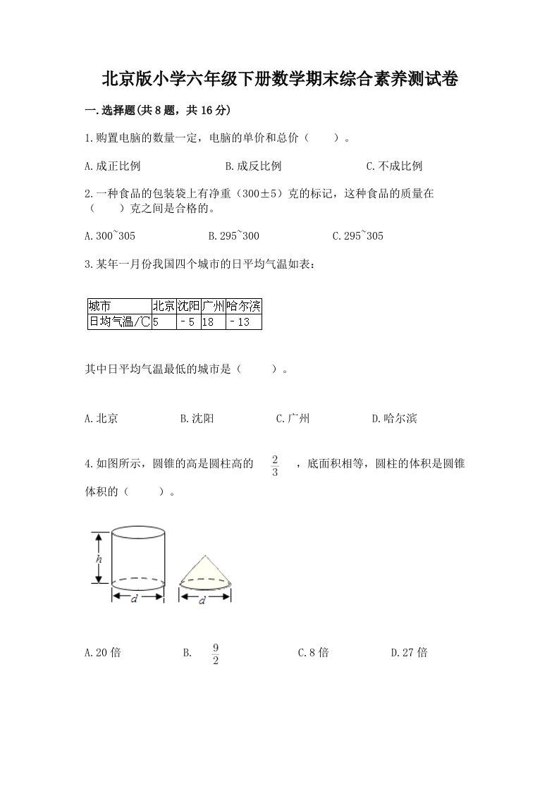 北京版小学六年级下册数学期末综合素养测试卷带答案（最新）