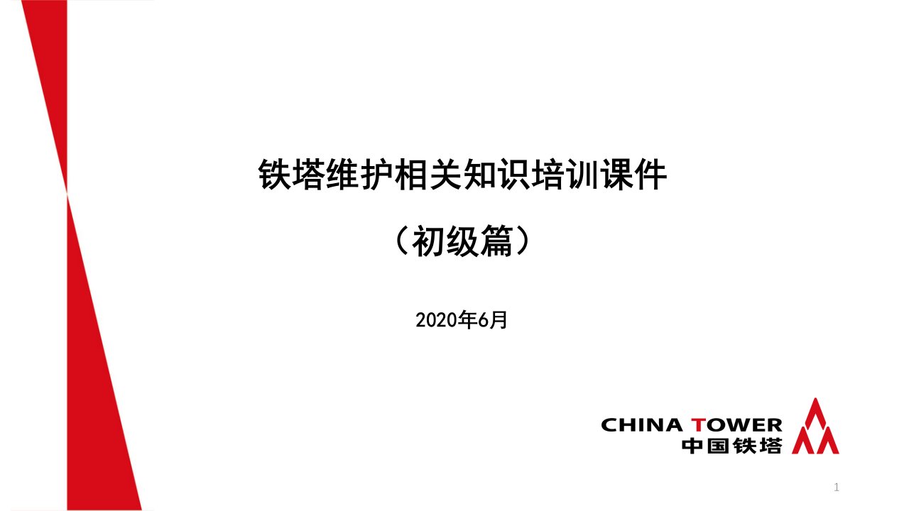 铁塔维护相关知识培训课件(初级篇)教学