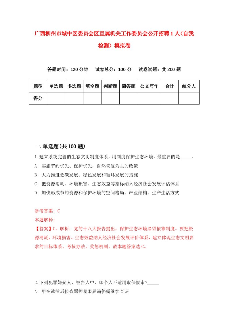 广西柳州市城中区委员会区直属机关工作委员会公开招聘1人自我检测模拟卷2