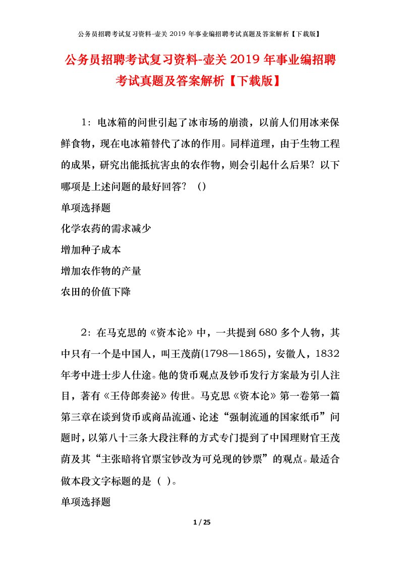 公务员招聘考试复习资料-壶关2019年事业编招聘考试真题及答案解析下载版_1