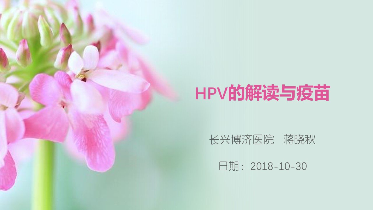 HPV的解读与疫苗