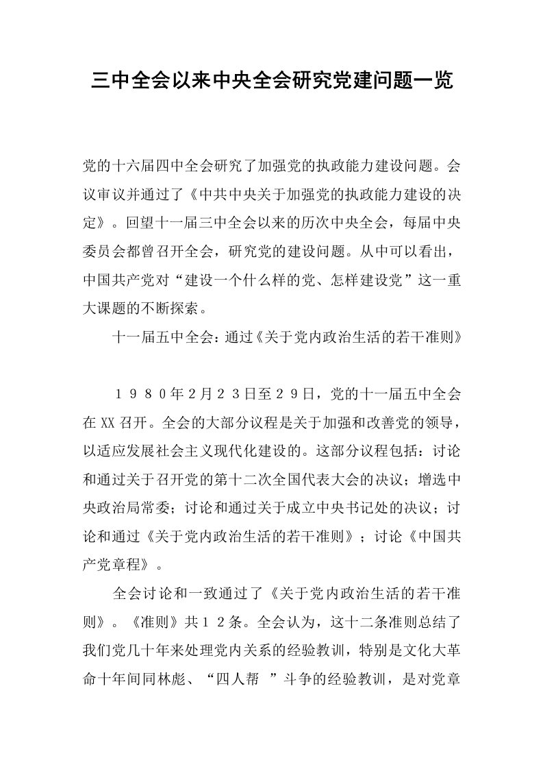 三中全会以来中央全会研究党建问题一览.docx