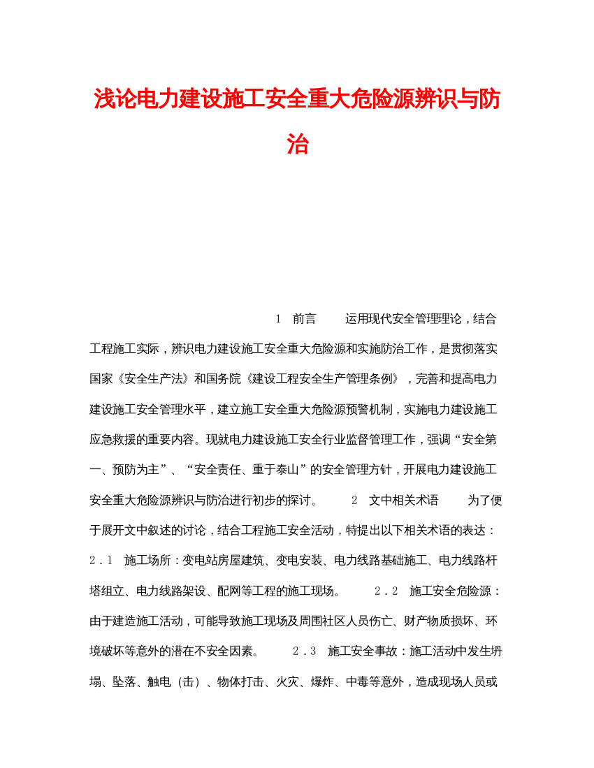 【精编】《安全管理论文》之浅论电力建设施工安全重大危险源辨识与防治