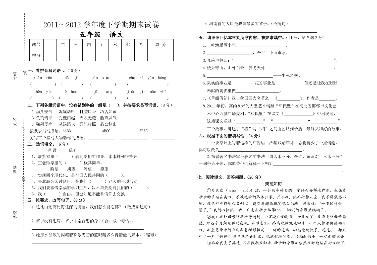 2012年人教版五年级语文期末统考试卷