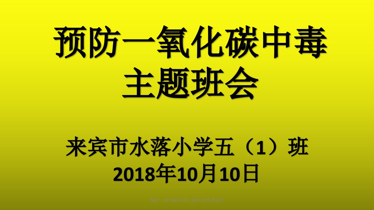 预防一氧化碳中毒主题班会优秀课件