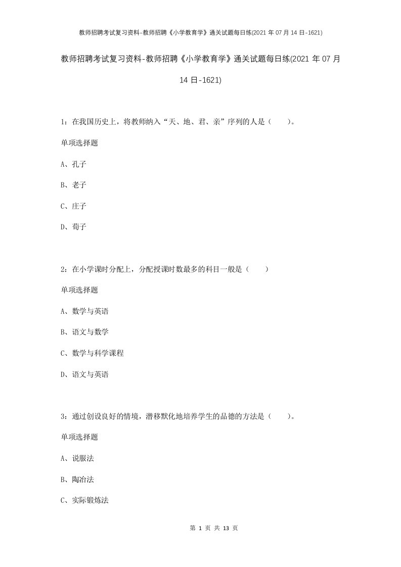 教师招聘考试复习资料-教师招聘小学教育学通关试题每日练2021年07月14日-1621