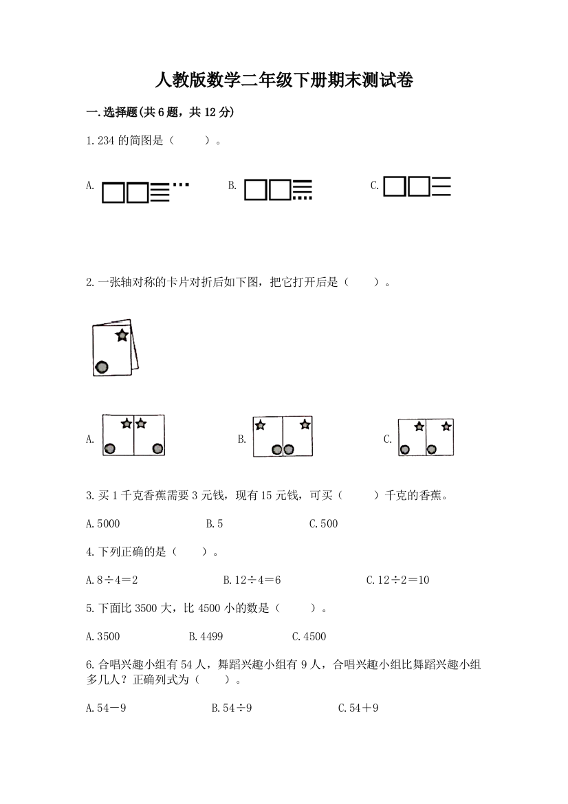 人教版数学二年级下册期末测试卷附完整答案（夺冠系列）