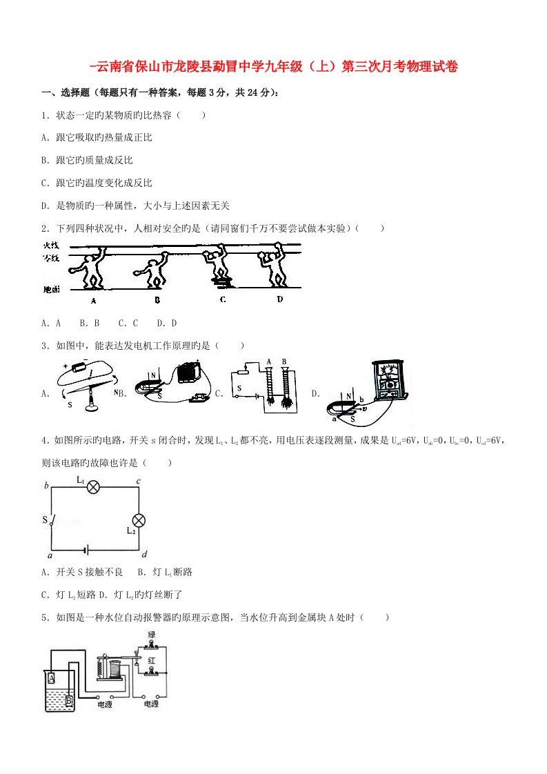 云南省保山市龙陵县勐冒中学九年级物理上学期第三次月考试卷（含解析）新人教版