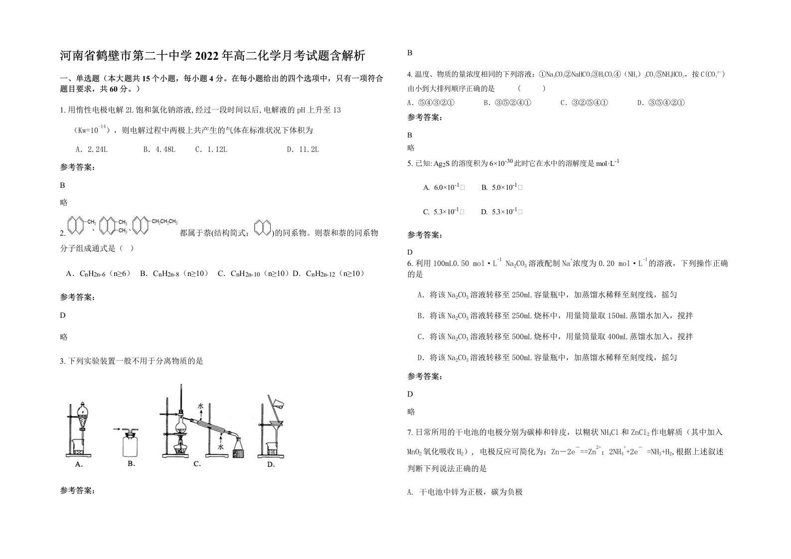 河南省鹤壁市第二十中学2022年高二化学月考试题含解析