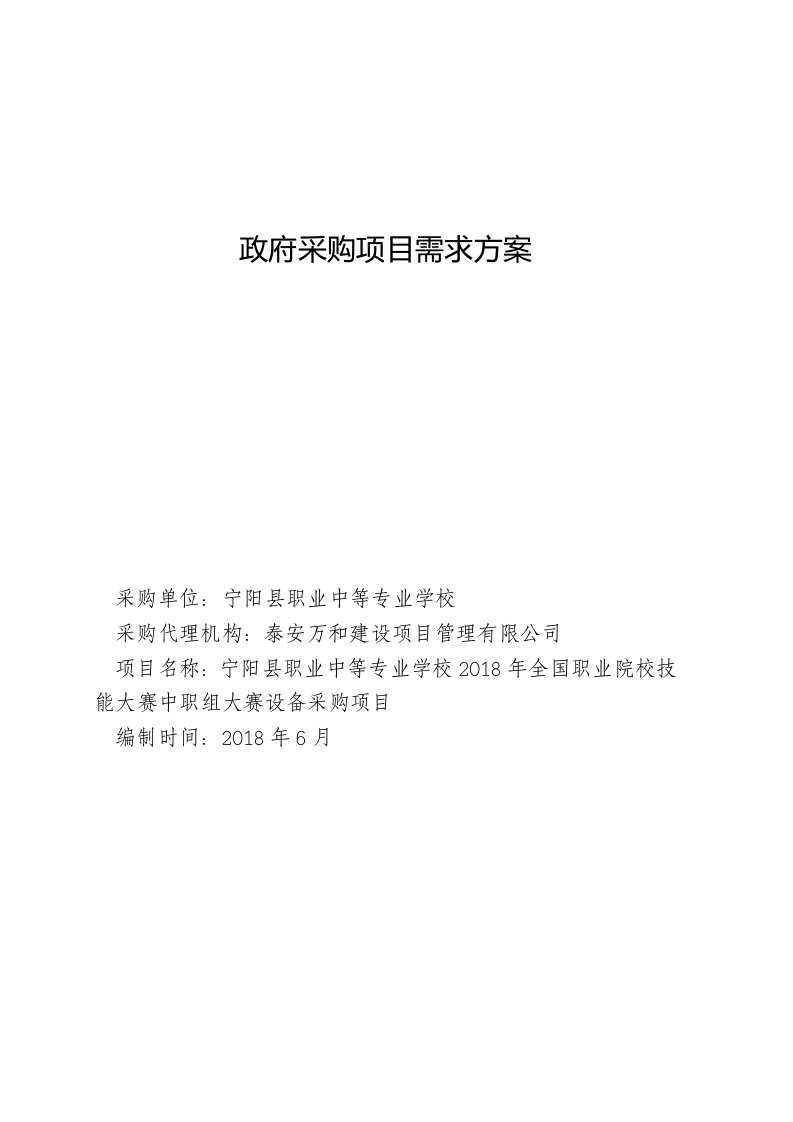 政府采购项目需求方案