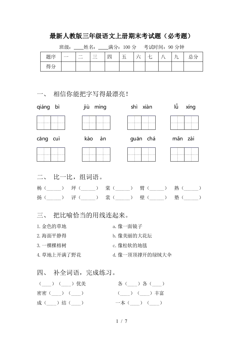 最新人教版三年级语文上册期末考试题(必考题)