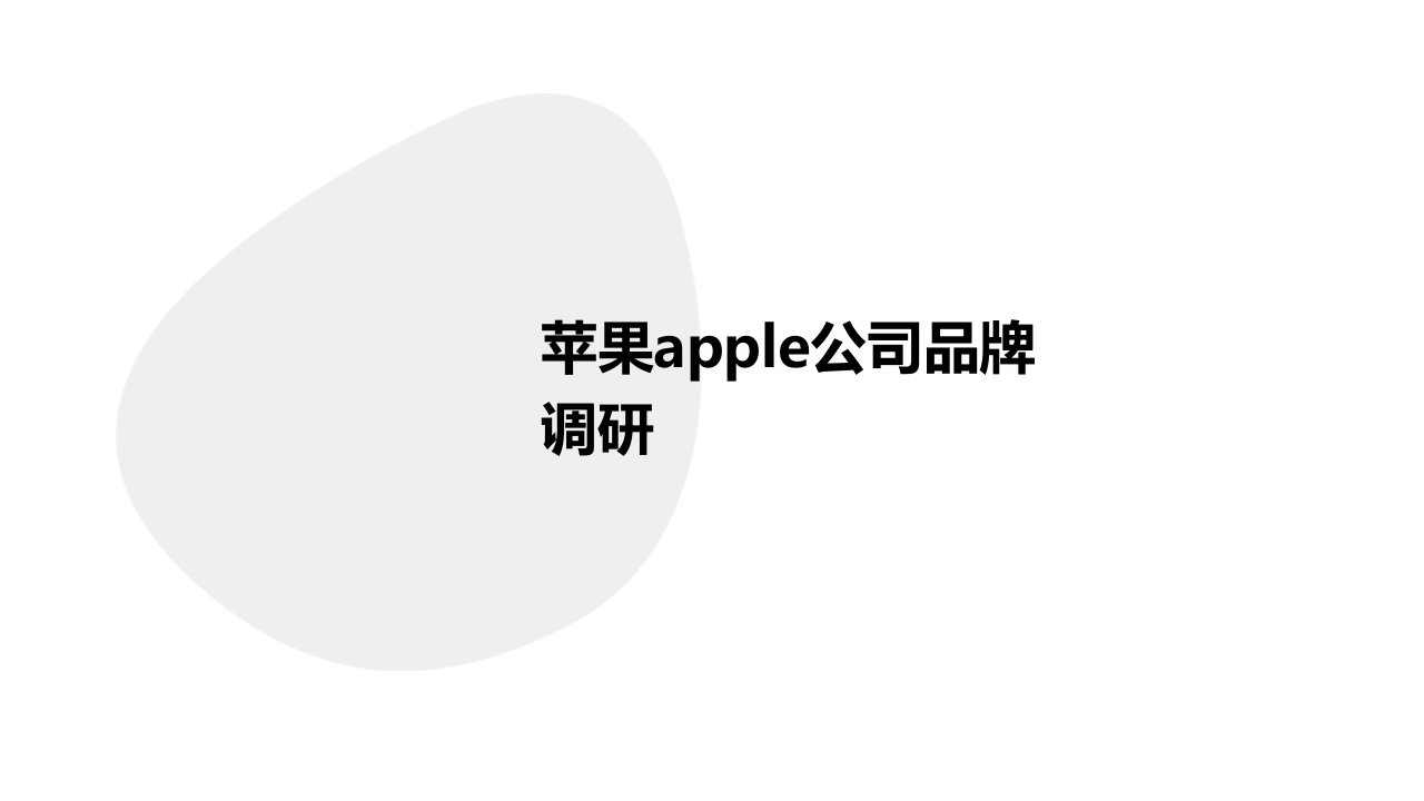 苹果Apple公司品牌调研