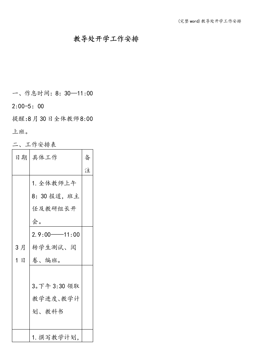 教导处开学工作安排