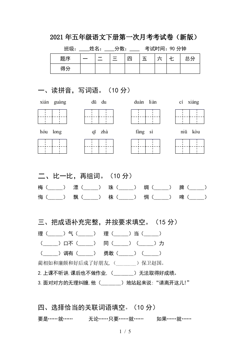 2021年五年级语文下册第一次月考考试卷(新版)