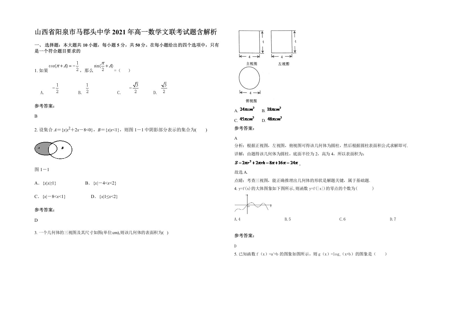 山西省阳泉市马郡头中学2021年高一数学文联考试题含解析