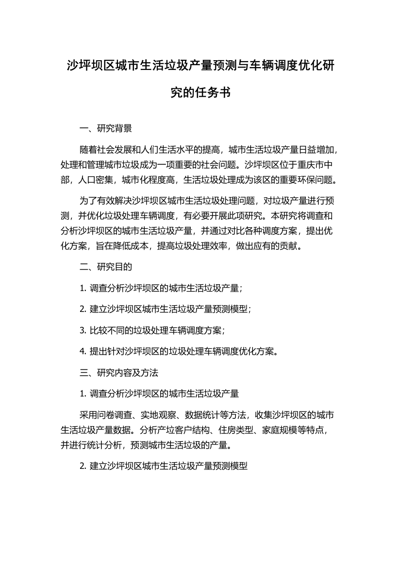 沙坪坝区城市生活垃圾产量预测与车辆调度优化研究的任务书