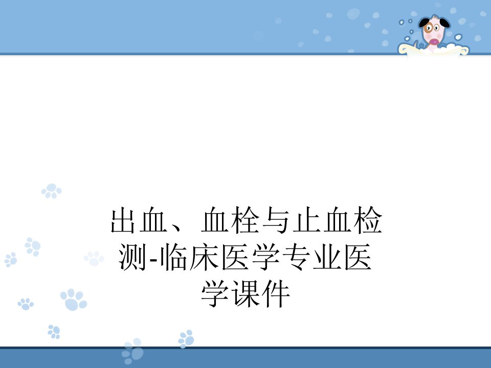 出血、血栓与止血检测-临床医学专业医学课件