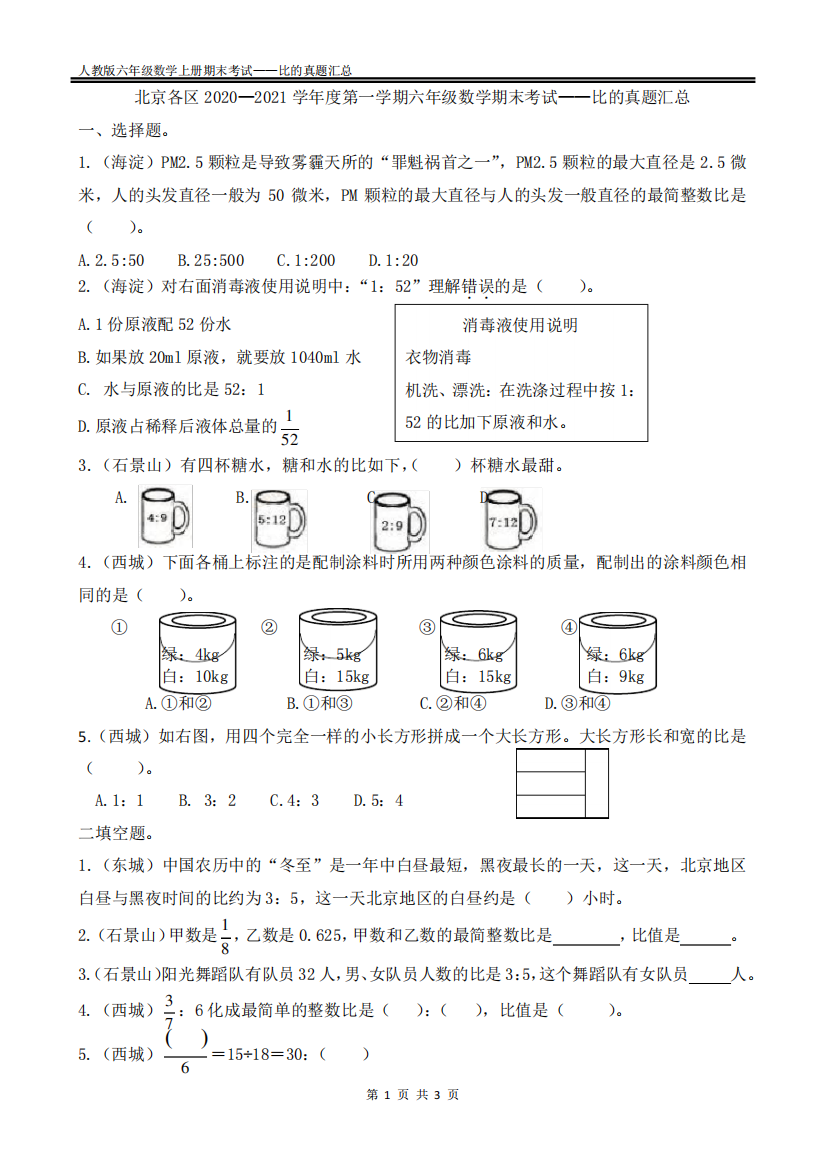 人教版2020-2021学年度第一学期六年级期末考试-第四单元比真题汇总