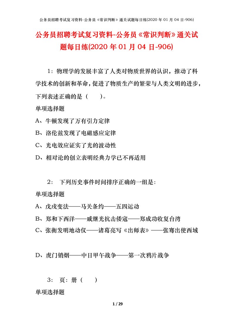 公务员招聘考试复习资料-公务员常识判断通关试题每日练2020年01月04日-906