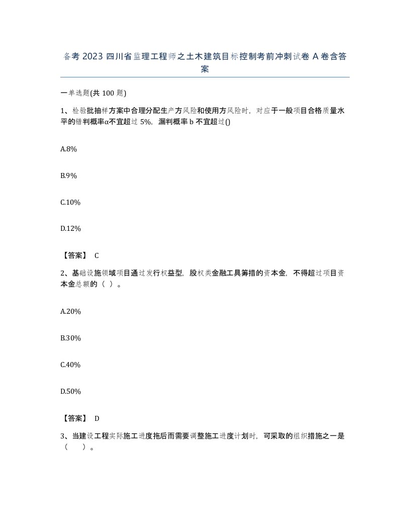 备考2023四川省监理工程师之土木建筑目标控制考前冲刺试卷A卷含答案