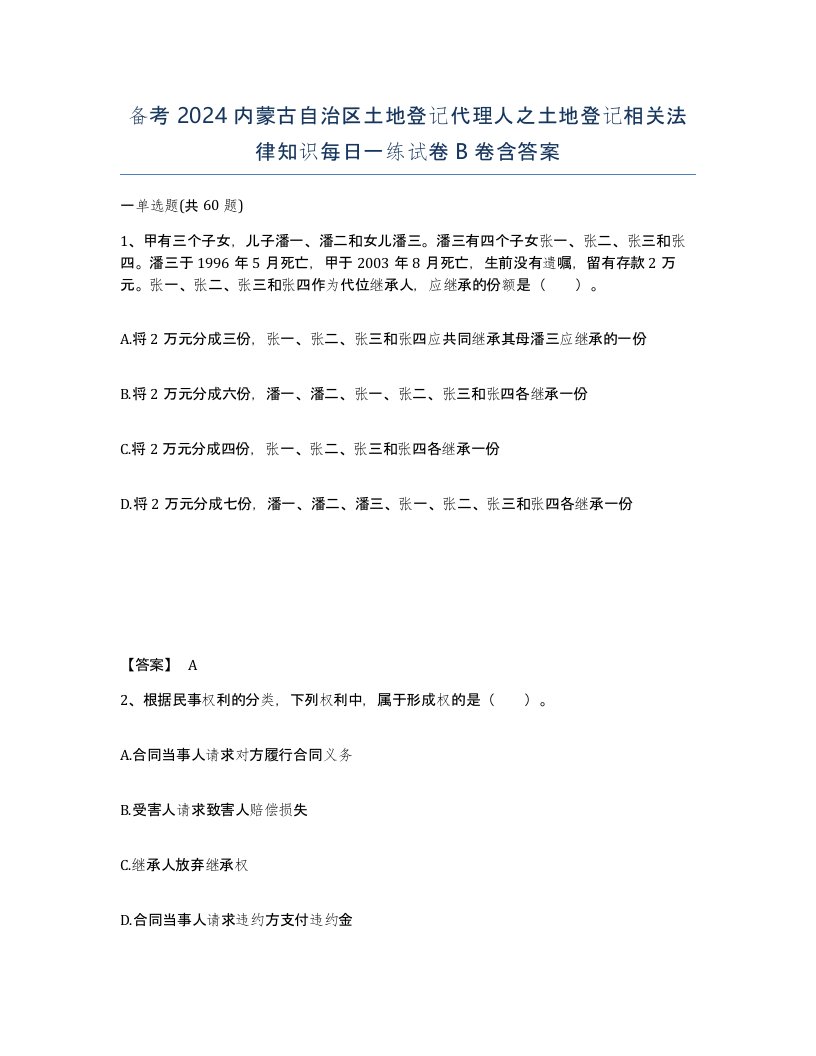 备考2024内蒙古自治区土地登记代理人之土地登记相关法律知识每日一练试卷B卷含答案