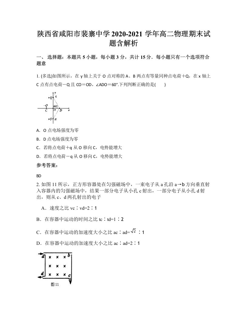 陕西省咸阳市裴寨中学2020-2021学年高二物理期末试题含解析