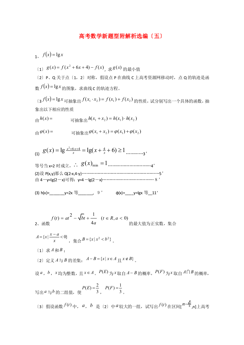 （整理版）高考数学新题型附解析选编（五）