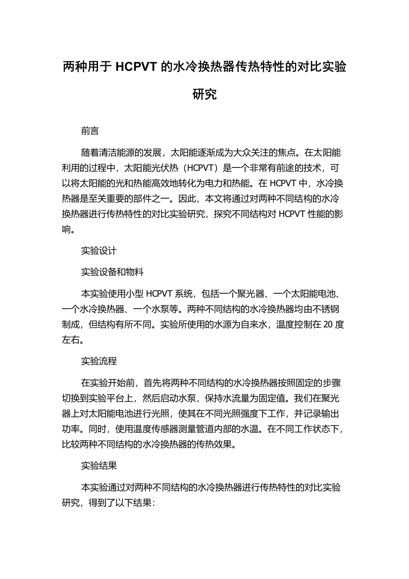 两种用于HCPVT的水冷换热器传热特性的对比实验研究