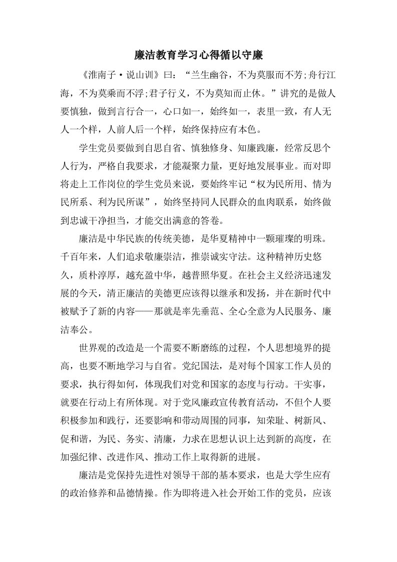 廉洁教育学习心得循以守廉